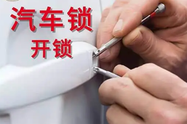 汽車開(kāi)鎖