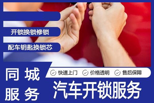 汽車開鎖多少錢一次