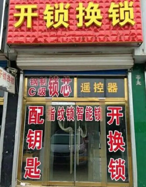 開(kāi)鎖換鎖店