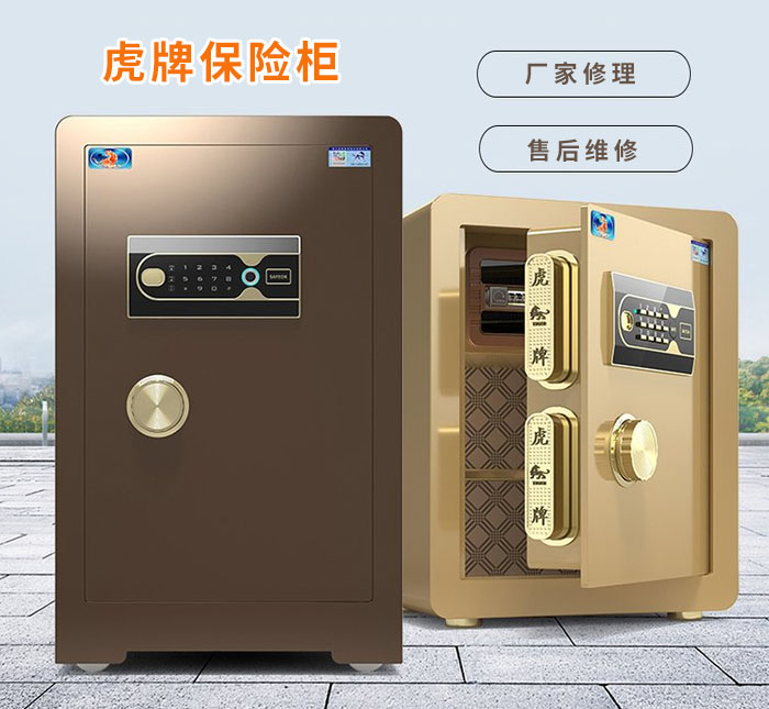 虎牌保險柜維修售后