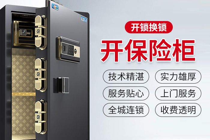 保險柜開鎖