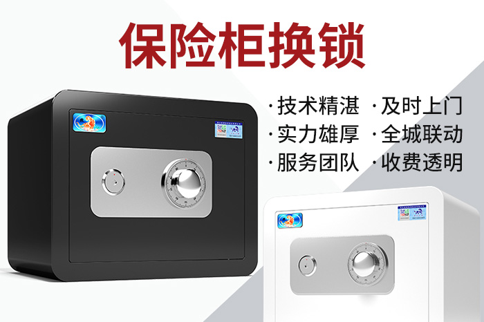 保險(xiǎn)柜換鎖及時(shí)上門